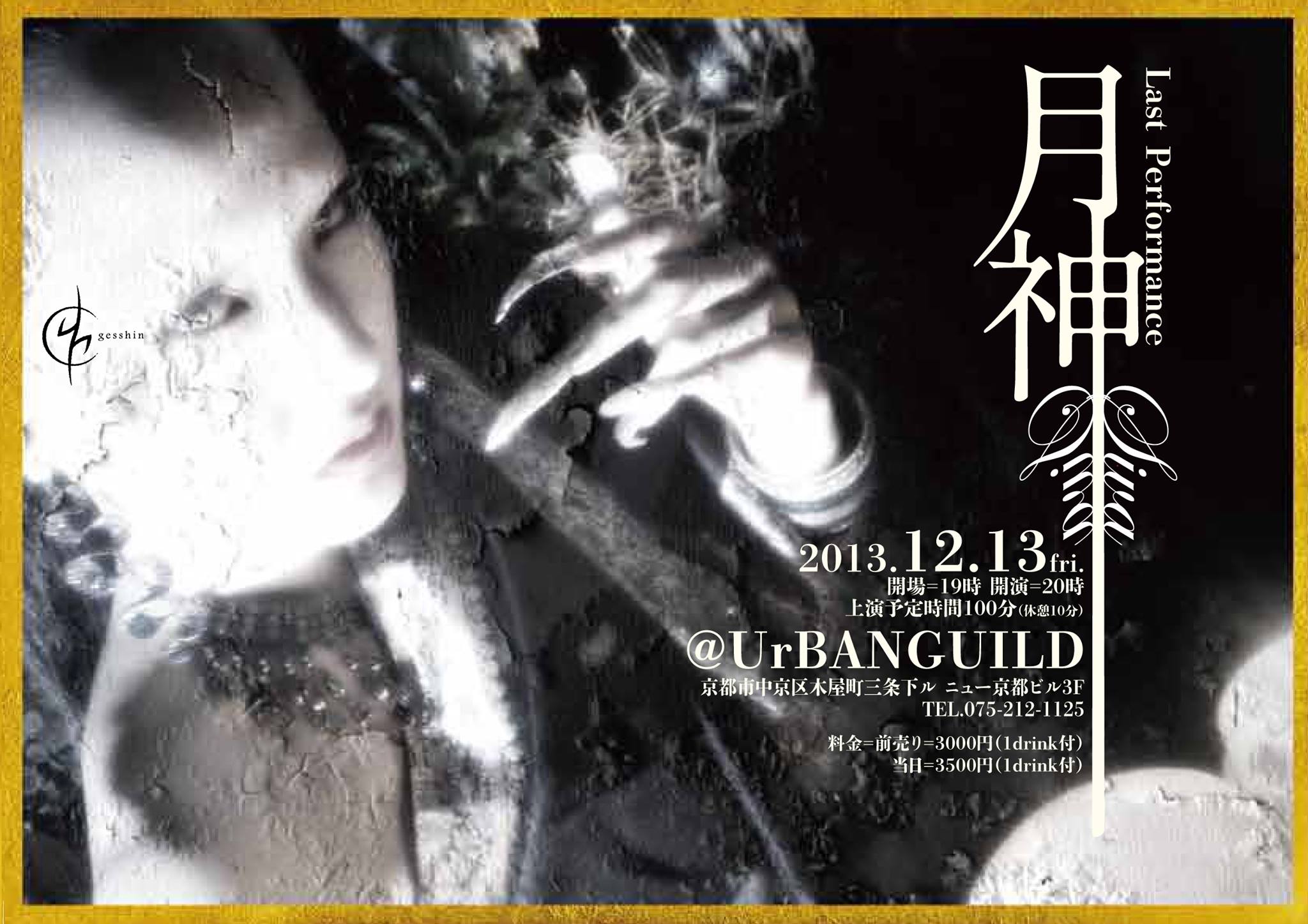 12月13日(金)京都アバンギルド『月神』ファイナル!!_a0173239_9131834.jpg