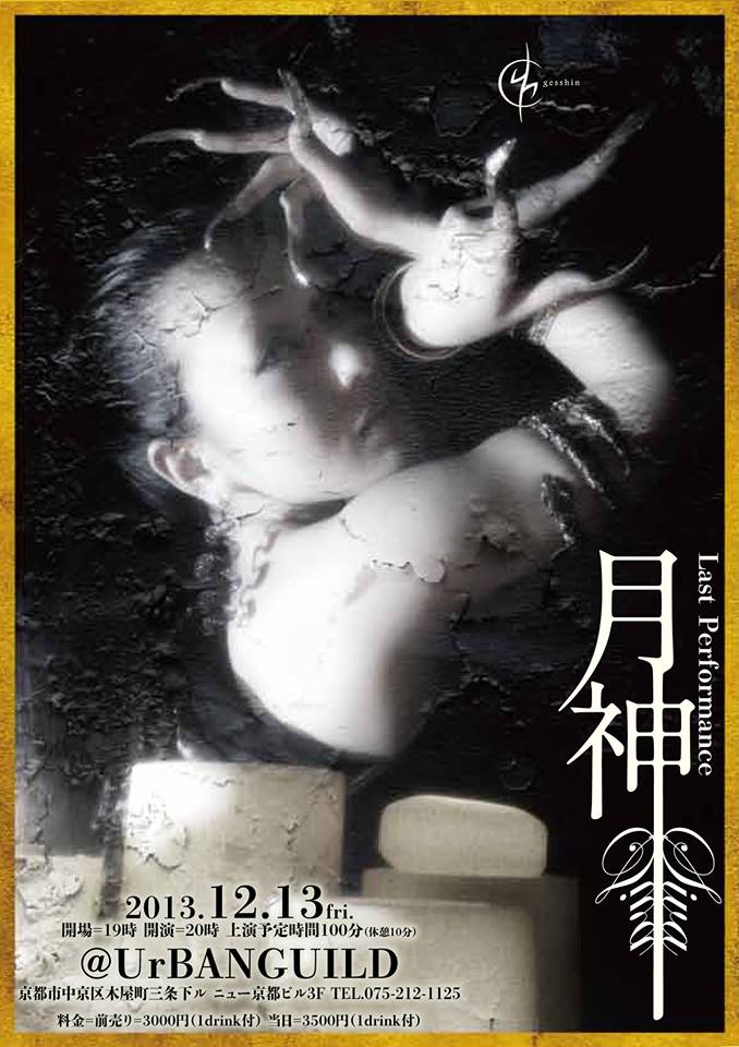 12月13日(金)京都アバンギルド『月神』ファイナル!!_a0173239_9281433.jpg