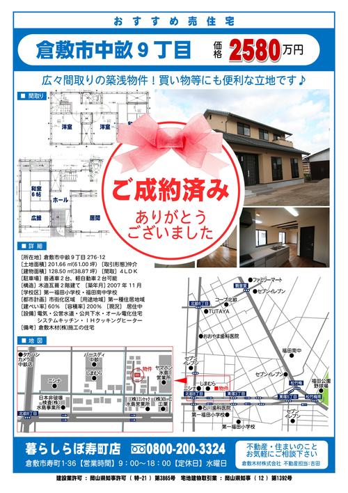 倉敷市中畝 中古住宅 ご成約ありがとうございます_b0211845_18392565.jpg