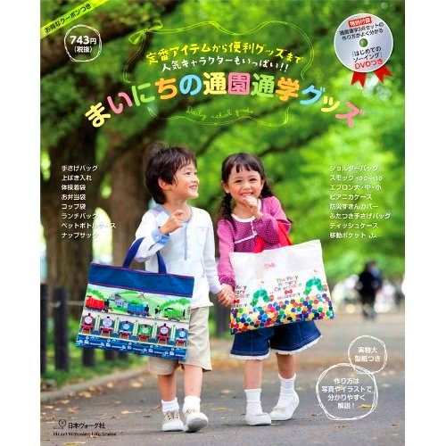 *『まいにちの通園通学グッズ』新刊のお知らせ♪*_f0119150_16162837.jpg