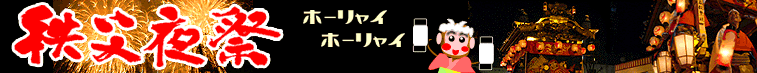 ＜2013年師走＞年の瀬は「秩父」三昧・・！（黒山三滝・紅葉ハイク＆秩父夜祭り）_c0119160_21103812.gif