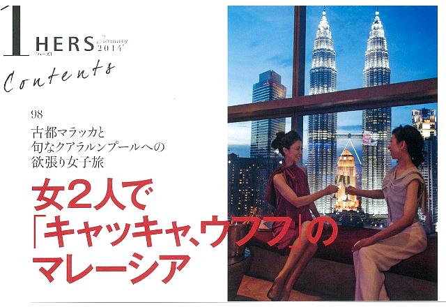 HERS1月号「古都マラッカと旬なクアラルンプールへの欲張り女子旅」_a0138976_19533158.jpg