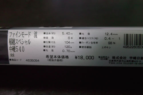 ファインモード流 稲穂スペシャル 中硬 540 を購入する : 小物 ファインモード流 稲穂スペシャル 中硬 540 を購入する : 小物