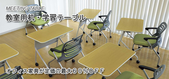 学習塾用のテーブル！￥8,600（税抜・送料無料）～ : オフィス家具Ｒ 
