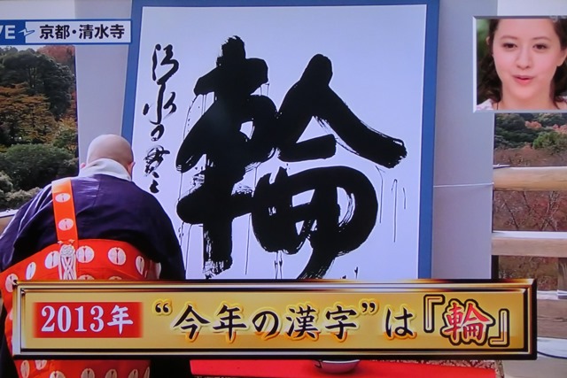 京都・清水寺で今年の漢字「輪」が森貫主より披露、今年の漢字は「輪」に決定、「輪」の意味する日本の美_d0181492_1428037.jpg