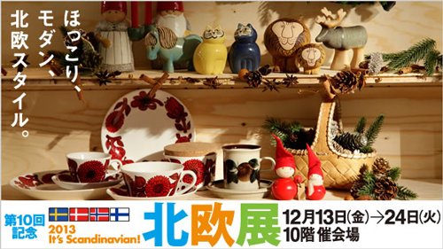 12/13-12/24 いよいよ JR名古屋タカシマヤ 北欧展です！_e0254606_0403862.jpg