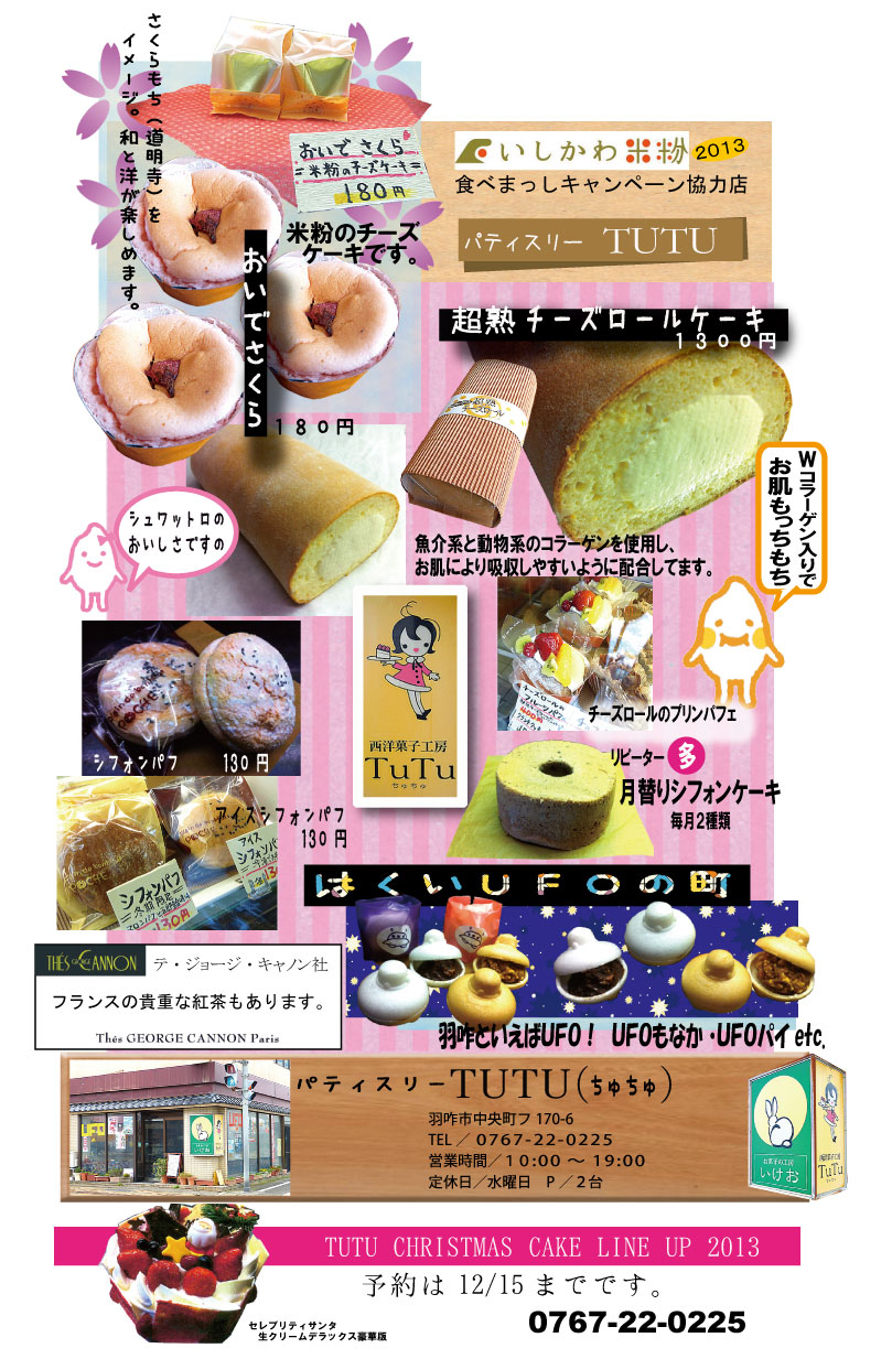 パティスリーtutu ちゅちゅ 羽咋 中央 いしかわ米粉食べまっしキャンペーン パティスリーtutu ちゅちゅ 羽咋 中央 いしかわ米粉食べまっしキャンペーン