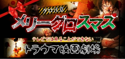 メリーグロスマス！　テレビでは放送できない衝撃作品をニコ生で、本日より連日放送_e0025035_16212286.jpg