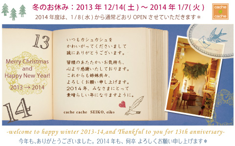 *冬のお休み*~2014年1/7(火)まで*_e0161063_193494.jpg