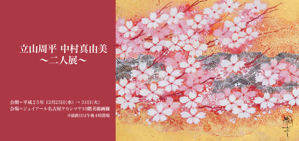 立山周平 中村真由美 二人展_d0235276_1937159.jpg