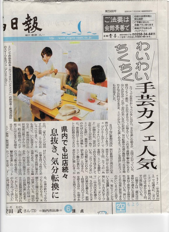 ミシンの友愛「カフェdeハンドメイド」新潟日報夕刊に掲載されました♪(9/5分)_b0213187_16344860.jpg