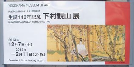 観山展 前期＠横浜美術館 : Art & Bell by Tora