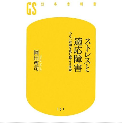 岡田尊司の「ストレスと適応障害」を読んでいる。。_f0206509_19063503.png