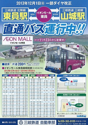 Vol 2487 三岐バス イオンモール東員線ダイヤ一部変更 鉄道 バス紹介 三岐 近鉄 Etc Vol 2487 三岐バス イオンモール東員線ダイヤ一部変更 鉄道 バス紹介 三岐 近鉄 Etc