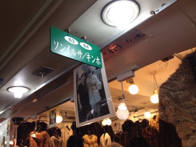 13年 秋ソウル⑨クァンヒ市場 フワフワムートンケープ_d0285416_22473367.jpg