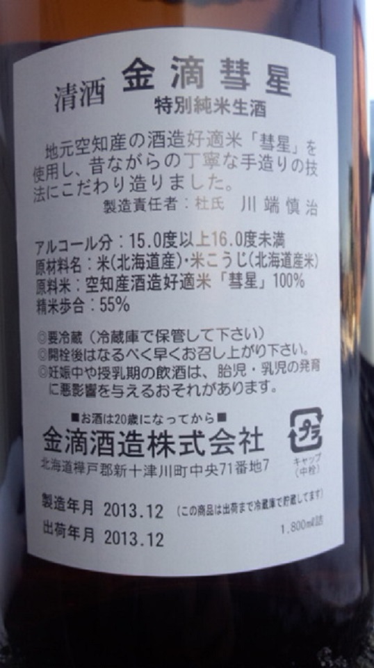 【日本酒】 金滴彗星 手造特別純米生酒 限定 新酒25BY_e0173738_1572866.jpg