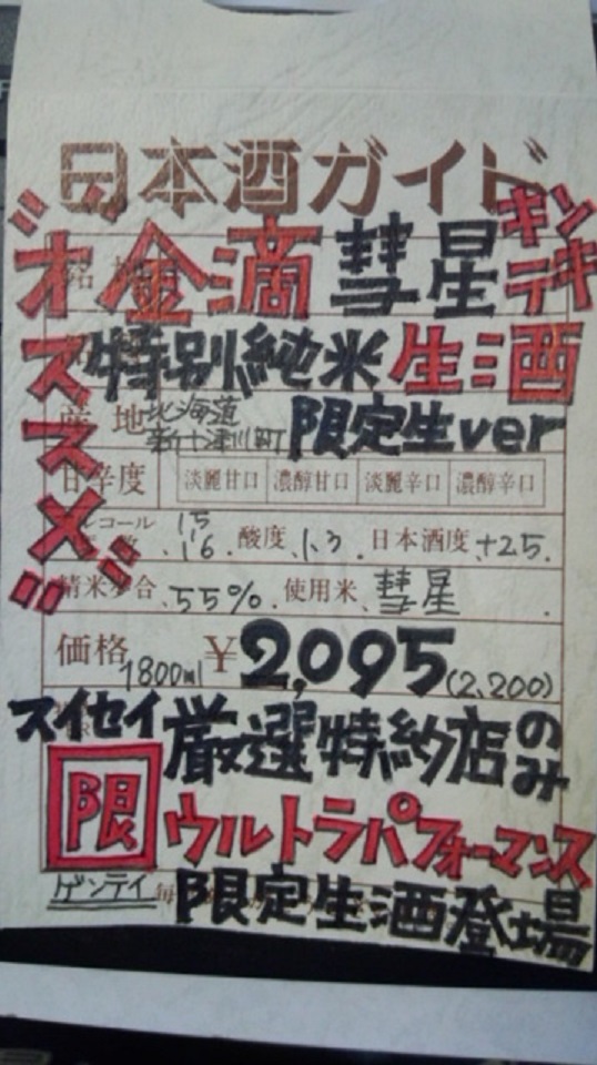 【日本酒】 金滴彗星 手造特別純米生酒 限定 新酒25BY_e0173738_1573443.jpg