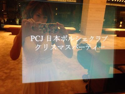 PCJ日本ポルシェクラブのクリスマスパーティー_e0090970_2322946.jpg