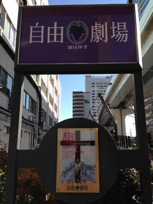 劇団四季の ジーザス ジャポネスク バージョン おやぢの部屋２
