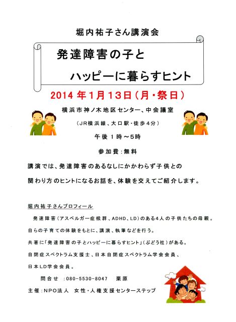 発達障害の子とハッピーに暮らすヒント」講演会、 開催_b0154492_2341503.jpg