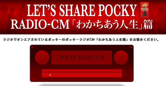 ポッキー　ラジオCMで泣きそうになった_b0086098_18123225.png