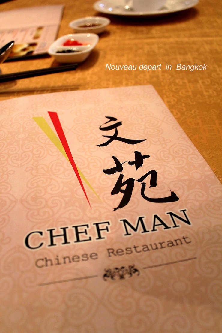 文苑　CHEF MAN　Chinese Restaurant_e0316546_0433046.jpg