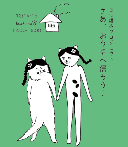 3つ編みプロジェクト「さあ、おウチへ帰ろう!」@KACHIMO家_a0028451_1124274.png