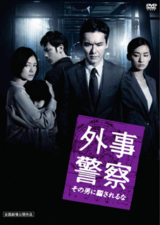 外事警察　その男に騙されるな(2012)　☆☆☆_f0009381_8543288.jpg