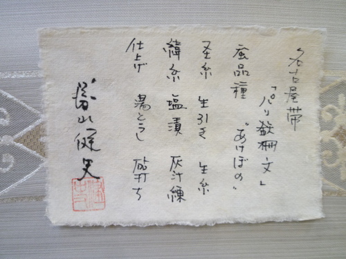勝山健史 帯 パリ鉄柵文 <工芸帯地 洛風林の帯>_d0159384_1725581.jpg