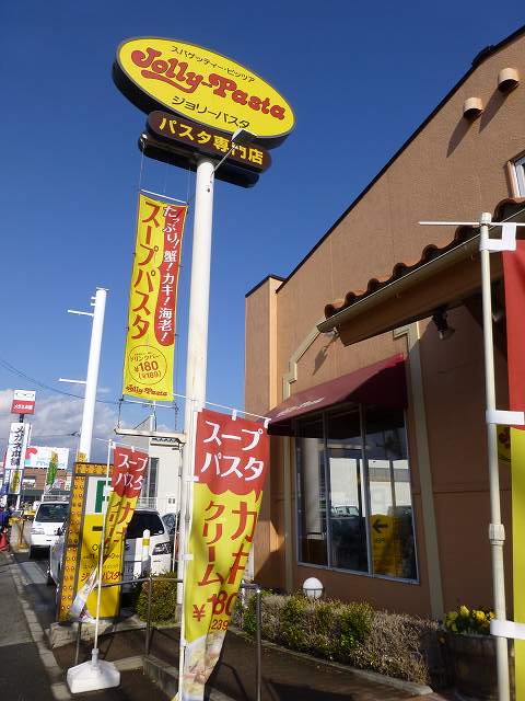 ジョリーパスタ     川西店_c0118393_12484946.jpg