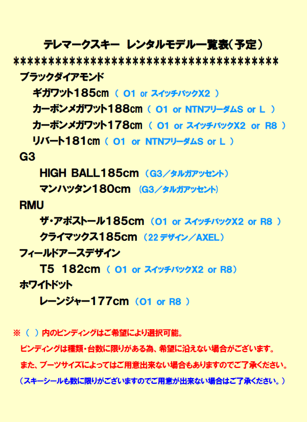 テレマークスキーレンタルのご案内（予告！）_d0198793_1934959.png