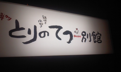 店選びのセンスは重要　とりのてつ別館　大名にて_f0005799_23085571.jpg