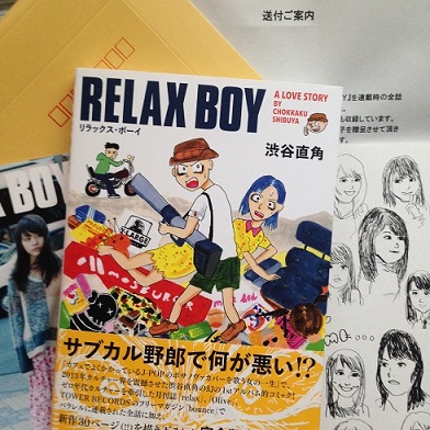 ゼロ年代のスーベニール----『RELAX BOY』を読んで : 帰ってきた