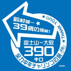 人気実力派声優・鈴村健一　富士山～大阪３９０キロをチャリンコ走破！　感動のゴール!!_e0025035_1764323.jpg