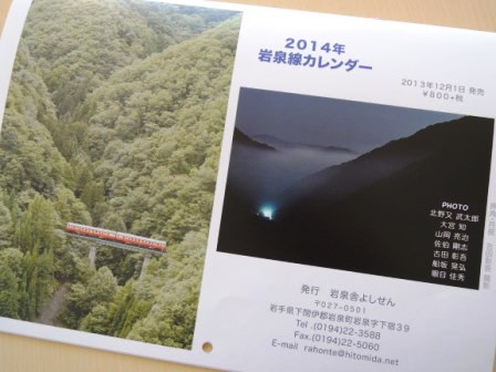 「２０１４年ＪＲ岩泉線カレンダー」発見！_b0206037_19122019.jpg