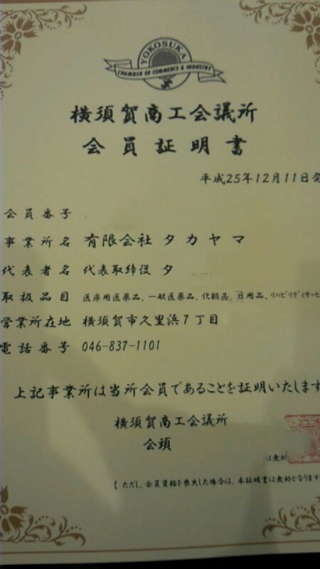 横須賀商工会議所　会員証明書_d0092901_1352029.jpg