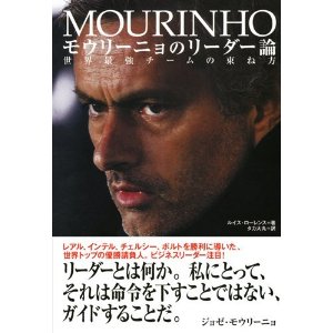 ジョゼ・モウリーニョ「サッカーを複雑系と見抜いた男！」：奥義は「複雑系理論」！_e0171614_17233964.jpg
