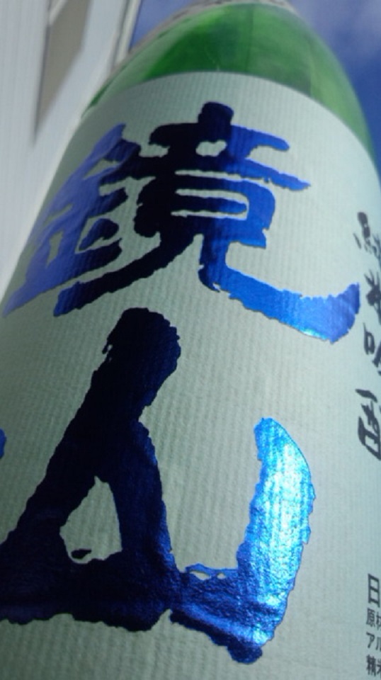 【日本酒】 鏡山 新酒搾りたて 純米吟醸 無濾過生原酒 美山錦 限定 新酒25BY_e0173738_1192030.jpg