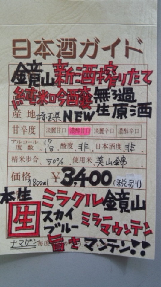 【日本酒】 鏡山 新酒搾りたて 純米吟醸 無濾過生原酒 美山錦 限定 新酒25BY_e0173738_1195667.jpg