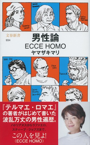 男性論 ECCE HOMOという本_a0087957_20292591.jpg