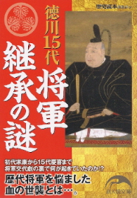 『徳川15代 将軍継承の謎』　「歴史読本」編集部：編_e0033570_2126249.jpg