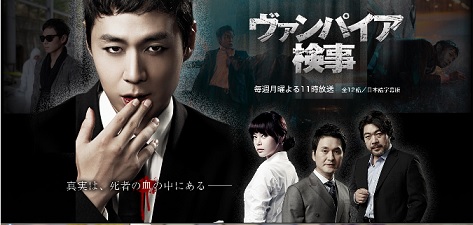 韓国ドラマ ヴァンパイア検事 きょうのできごと 韓国ドラマ ヴァンパイア検事 きょうのできごと