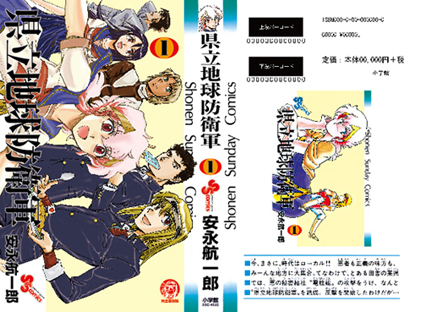 「県立地球防衛軍 完全復刻版」第1巻 本日発売!!(少年サンデーコミックス)_f0233625_2281159.jpg