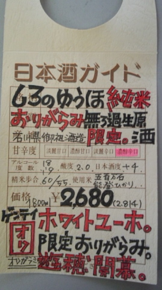 【日本酒】　ゆうほのしろ　搾りたて　おりがらみ純米　無濾過生原酒　限定　新酒25BY_e0173738_11181540.jpg