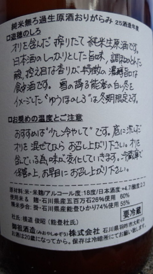 【日本酒】　ゆうほのしろ　搾りたて　おりがらみ純米　無濾過生原酒　限定　新酒25BY_e0173738_1118672.jpg