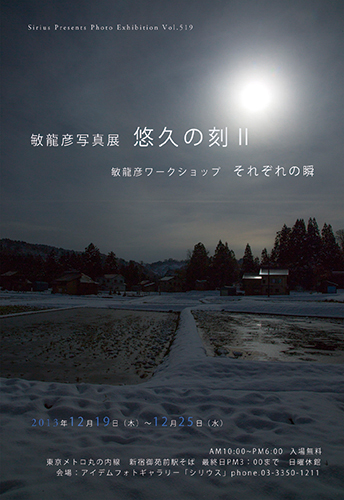 敏 龍彦写真展「悠久の刻Ⅱ」＠アイデムフォトギャラリー「シリウス」_c0142549_15404962.jpg