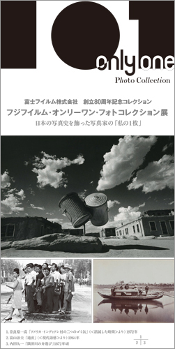 『フジフイルム・オンリーワン・フォトコレクション』展 日本の写真史を飾った写真家の「私の1枚」_c0142549_16515262.jpg