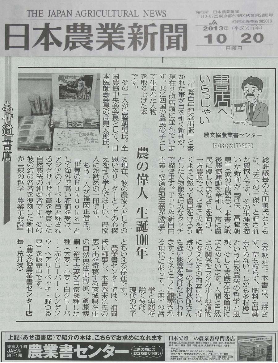 10月20日（日）付「日本農業新聞」＜あぜ道書店＞にて生誕100年福岡正信さんの本＆じねん堂のたね紹介記事_c0113566_16574970.jpg