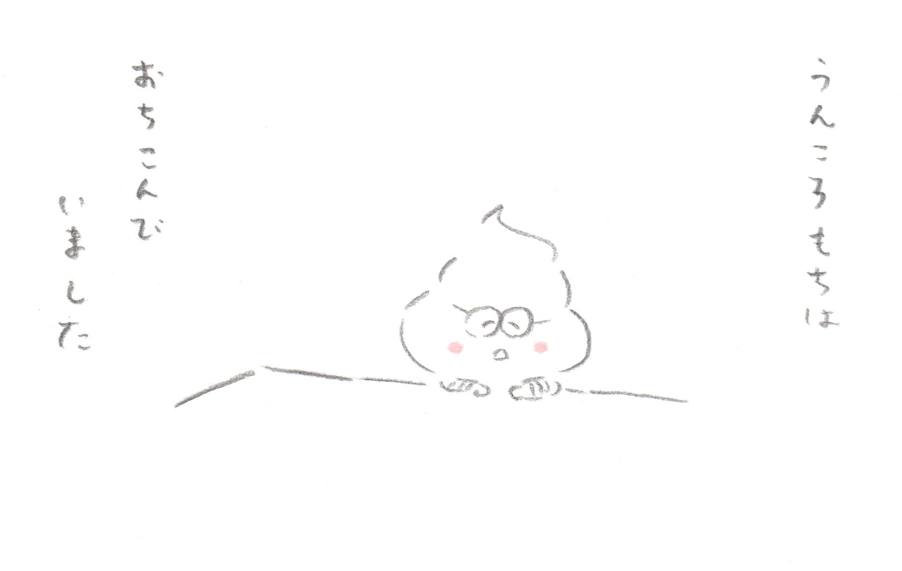 うんころもち 時間くん 昨日 今日 明日 うんころもち 時間くん 昨日 今日 明日