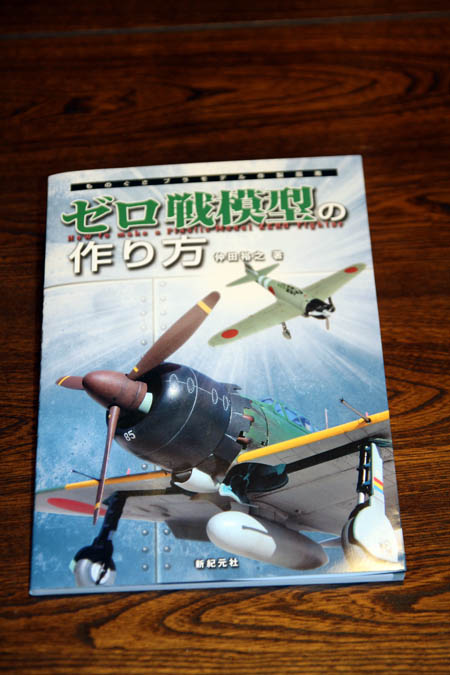 新紀元社刊「ゼロ戦模型の作り方」新発売!!_f0145483_15573733.jpg